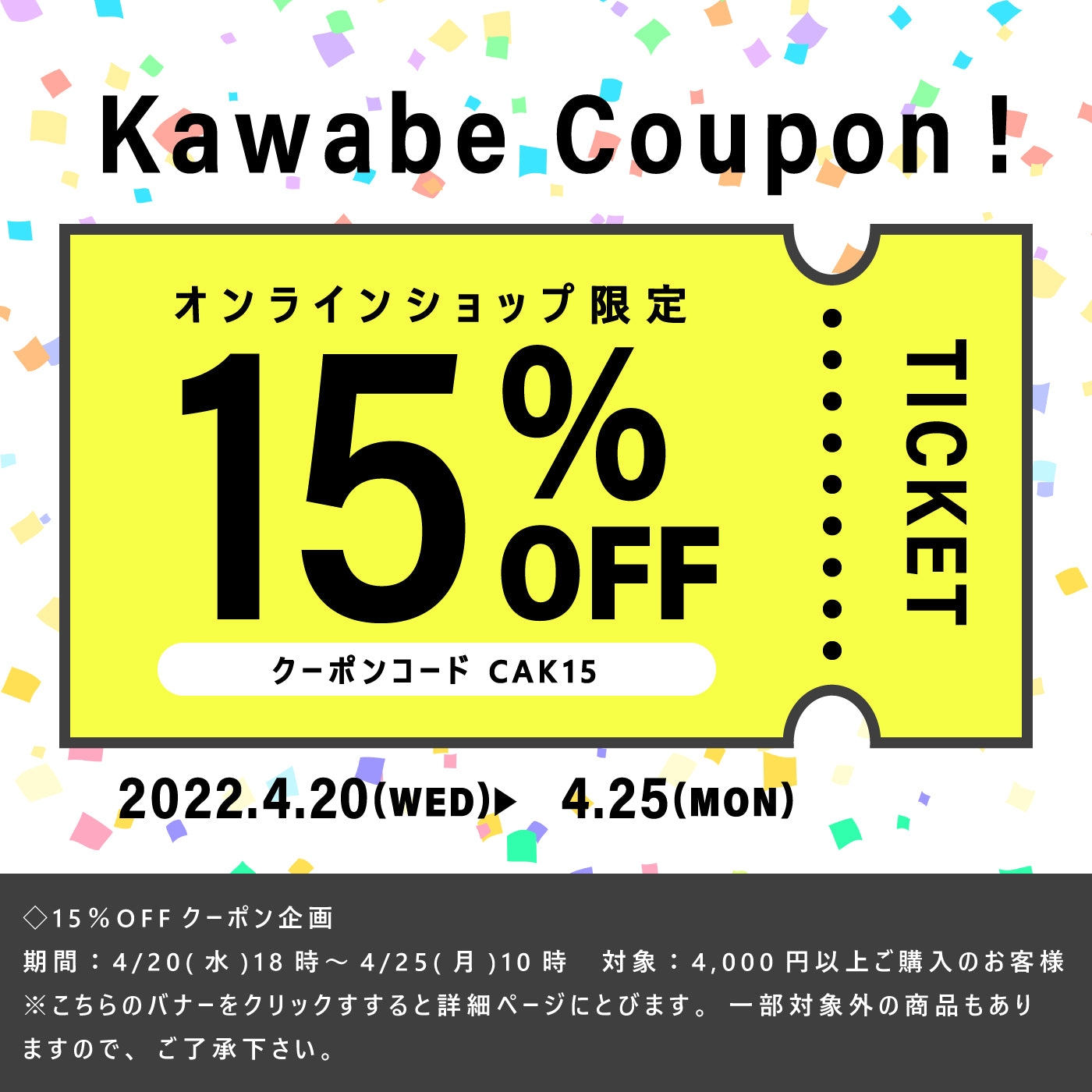 お得情報】4/20(水)18時～オンラインショップ限定！15％OFFクーポン