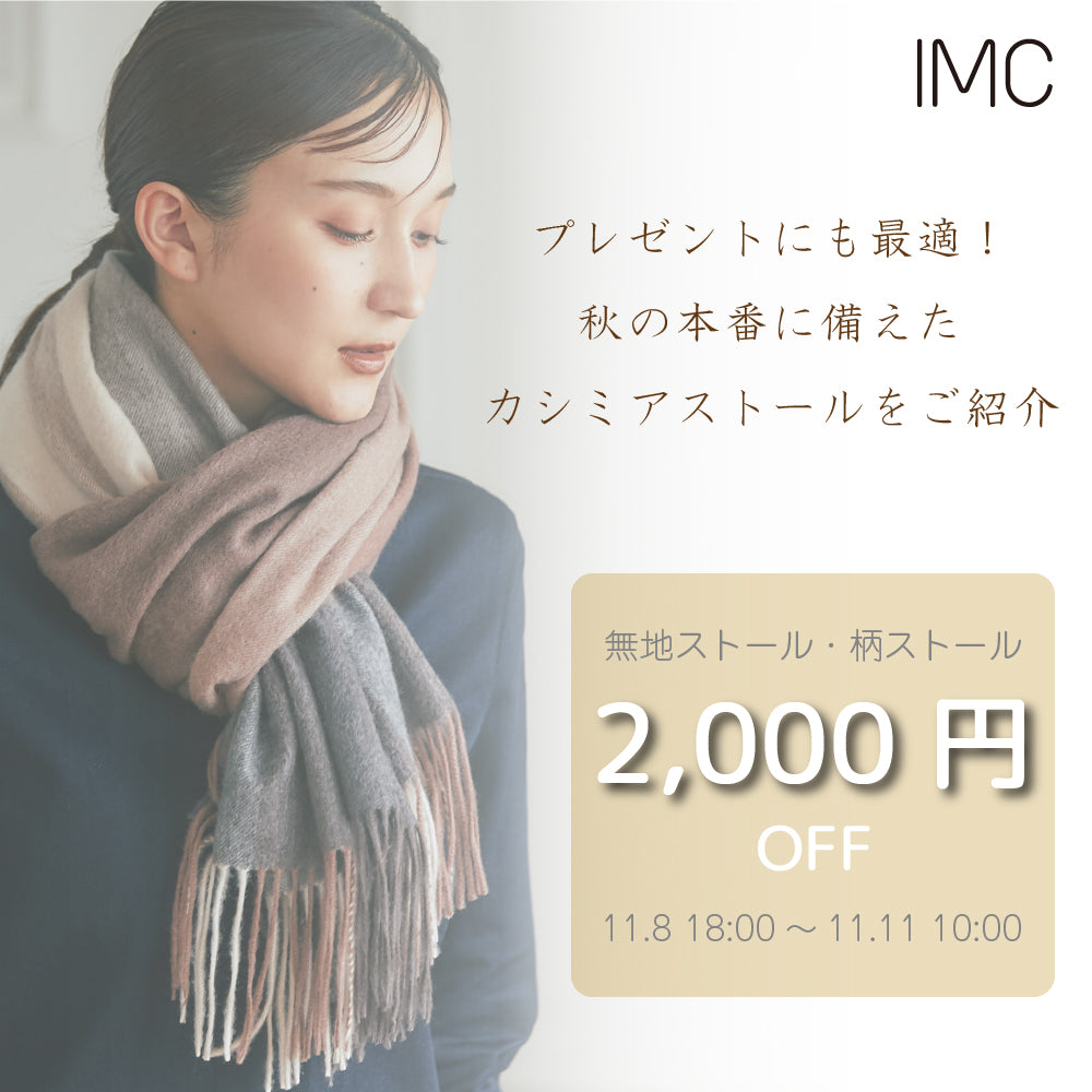 2,000円OFF◇おすすめのカシミアストール – INTERMODE KAWABE