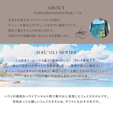 画像をギャラリービューアに読み込む, 【NEW】フェイスタオル ハウオリシリーズ #861b バードオブパラダイスグリーン