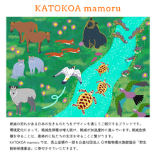 画像をギャラリービューアに読み込む, KATOKOA mamoruは絶滅の恐れがある日本の生きものたちをデザインを通じてご紹介するブランドです。
環境変化によって、絶滅危惧種は増え続け、絶滅が加速度的に進んでいます。 絶滅危惧種を守ることは、最終的に私たちの生活を守ることに繋がります。 KATOKOA mamoruでは、売上金額の一部を公益社団法人 日本動物園水族館協会「野生動物保護募金」に寄付させていただきます。