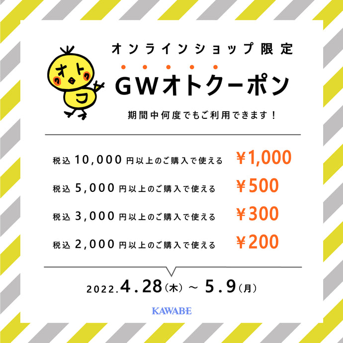 【お得情報】4/28(木)18時から使える！MAX1,000円OFF！GWオトクーポン配布中！