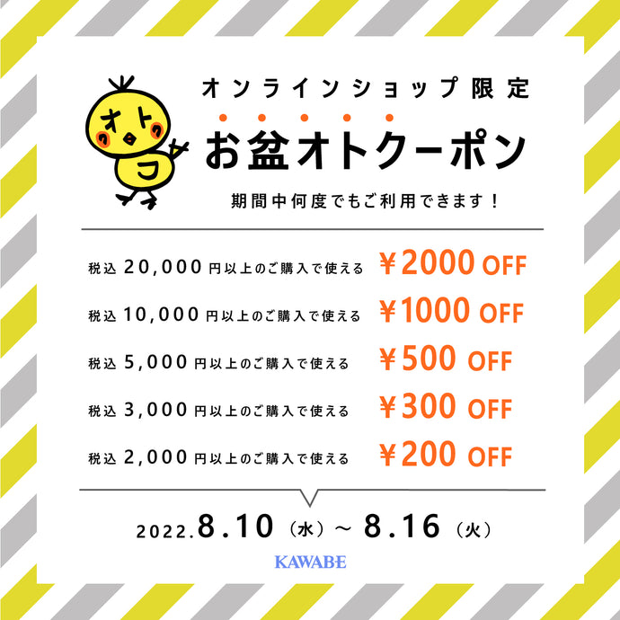 【お得情報】8/10(水)18時から使える！MAX2,000円OFF！夏休みオトクーポン配布中！