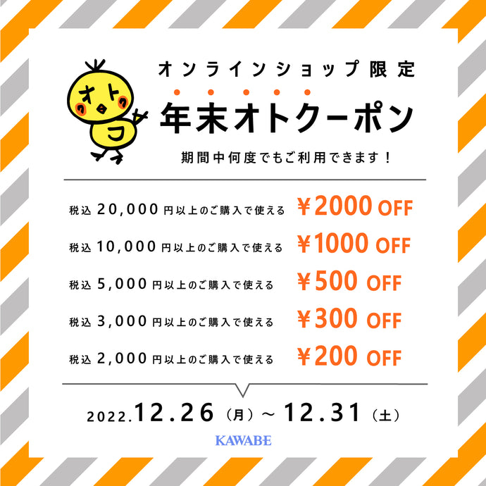 【お得情報】年末オトクーポン配布中！+年末SALE実施！