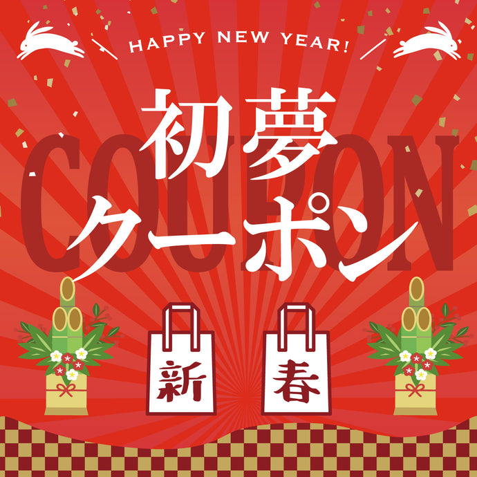 【お得情報】初夢クーポン配布中！+新春初売りSALE