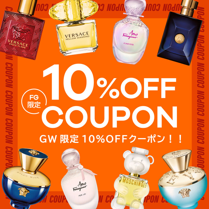 【お得情報】フレグランス10％オフクーポン