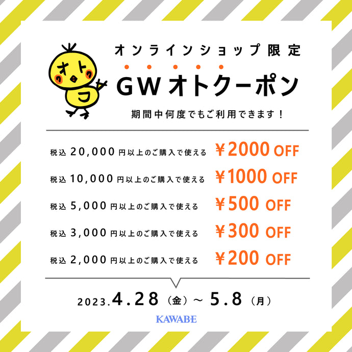 【お得情報】GW限定オトクーポン配布中！