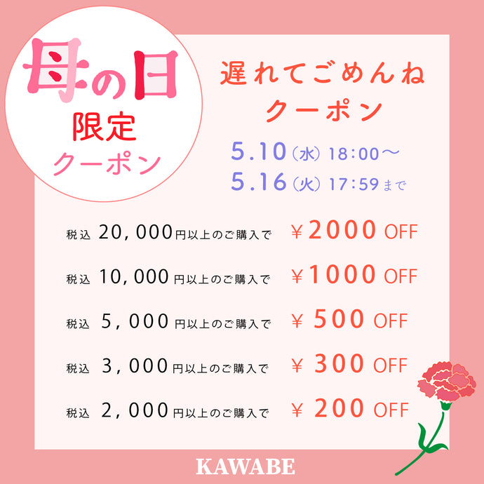 【お得情報】母の日クーポンプレゼント！