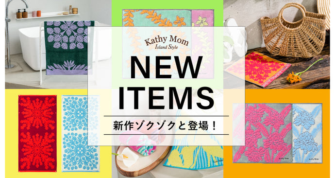 6/2　新商品紹介：Kathy Mom