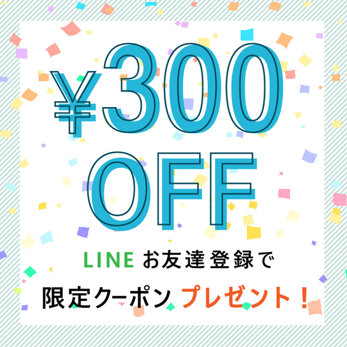 LINEお友達登録でクーポンGET！