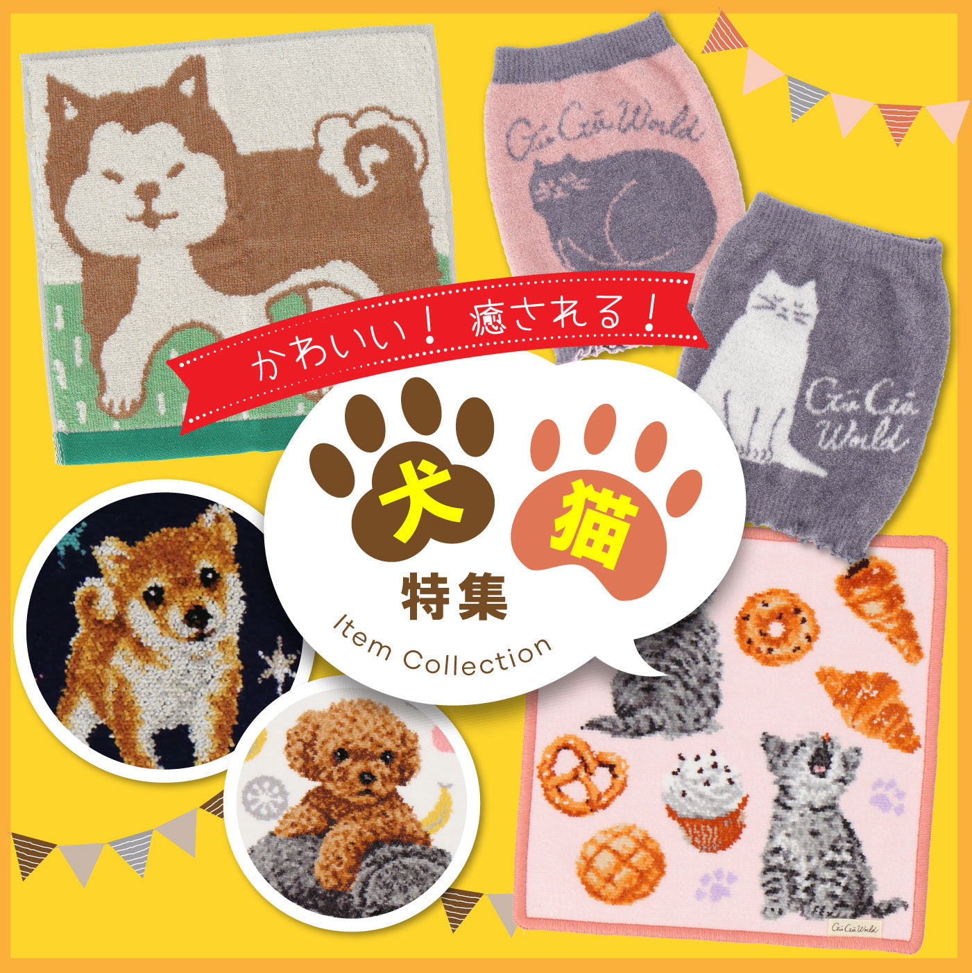 10/20　犬猫グッズ特集