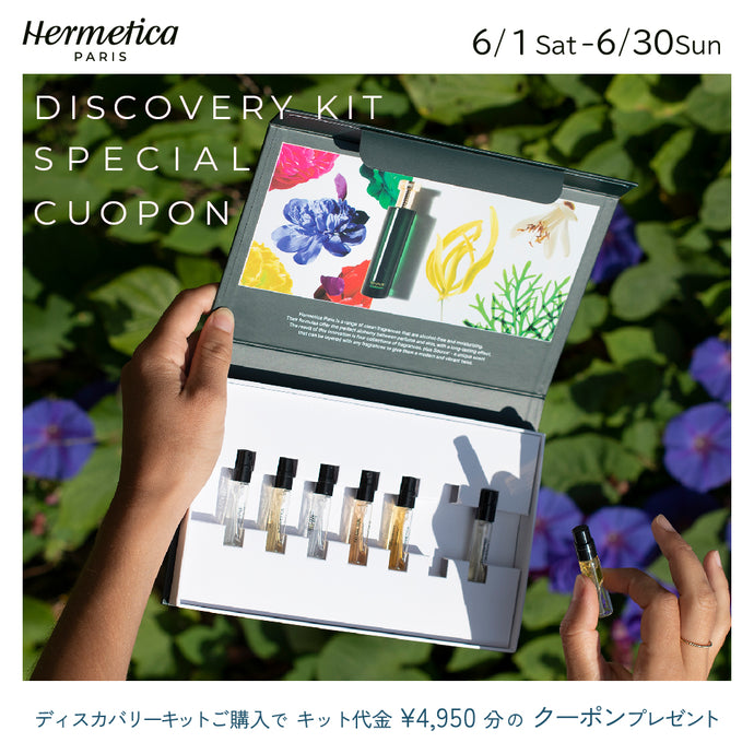 Hermetica ディスカバリーキット キャンペーン