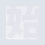 「始」のミニタオル