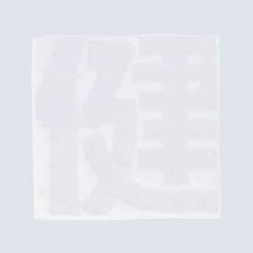 「健」のミニタオル