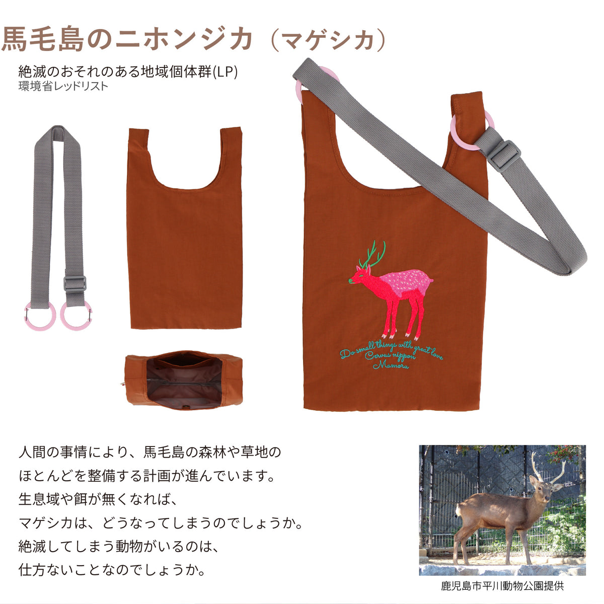 バッグ 小　馬毛島のニホンジカ(マゲシカ）