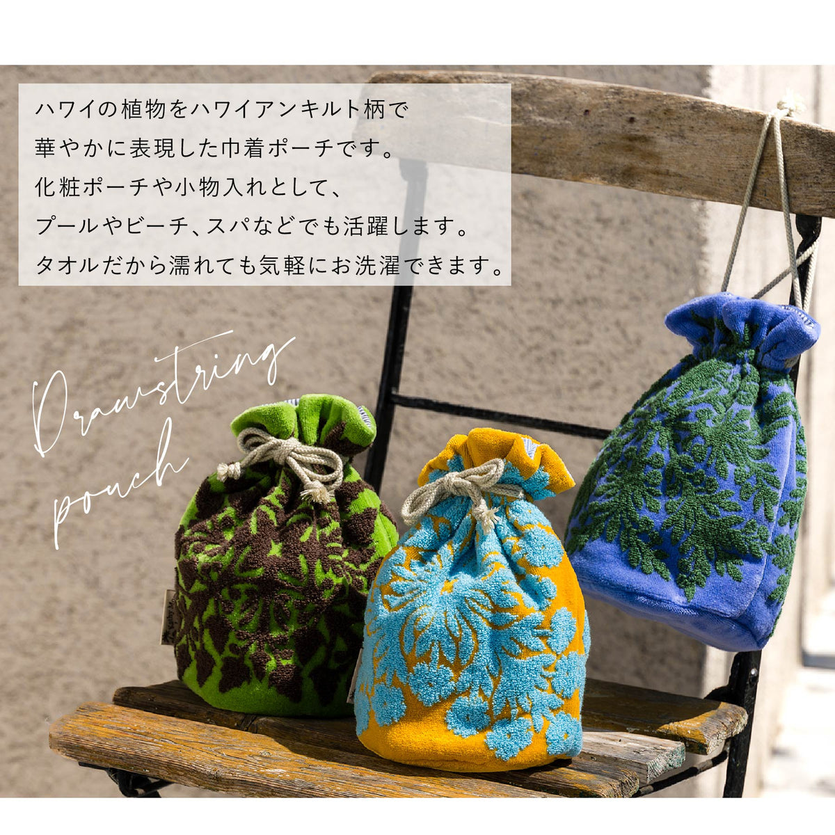 巾着ポーチ 五つの島シリーズ　ククイピスタチオ