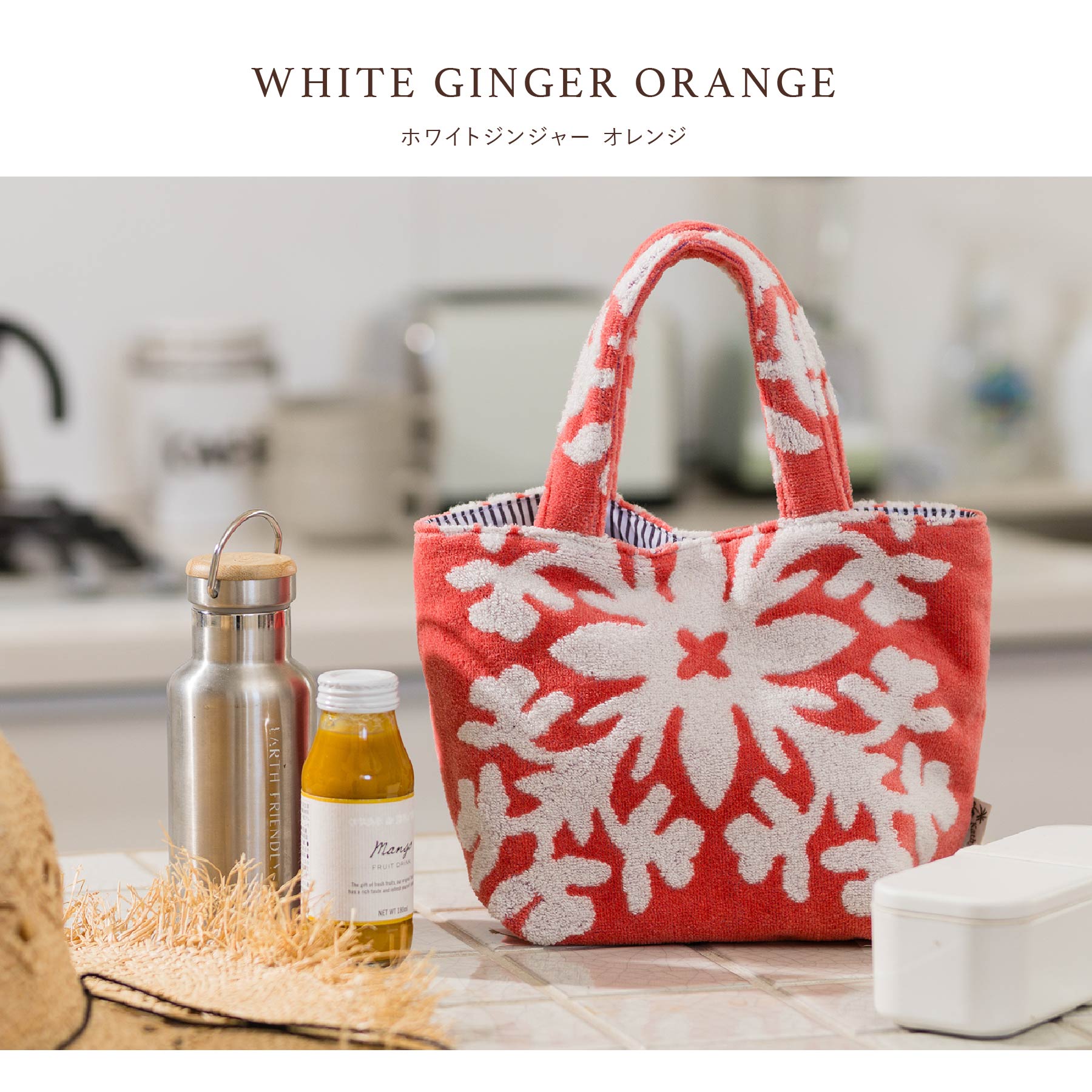 NEW】ランチバッグ ハウオリシリーズ #239a ホワイトジンジャー