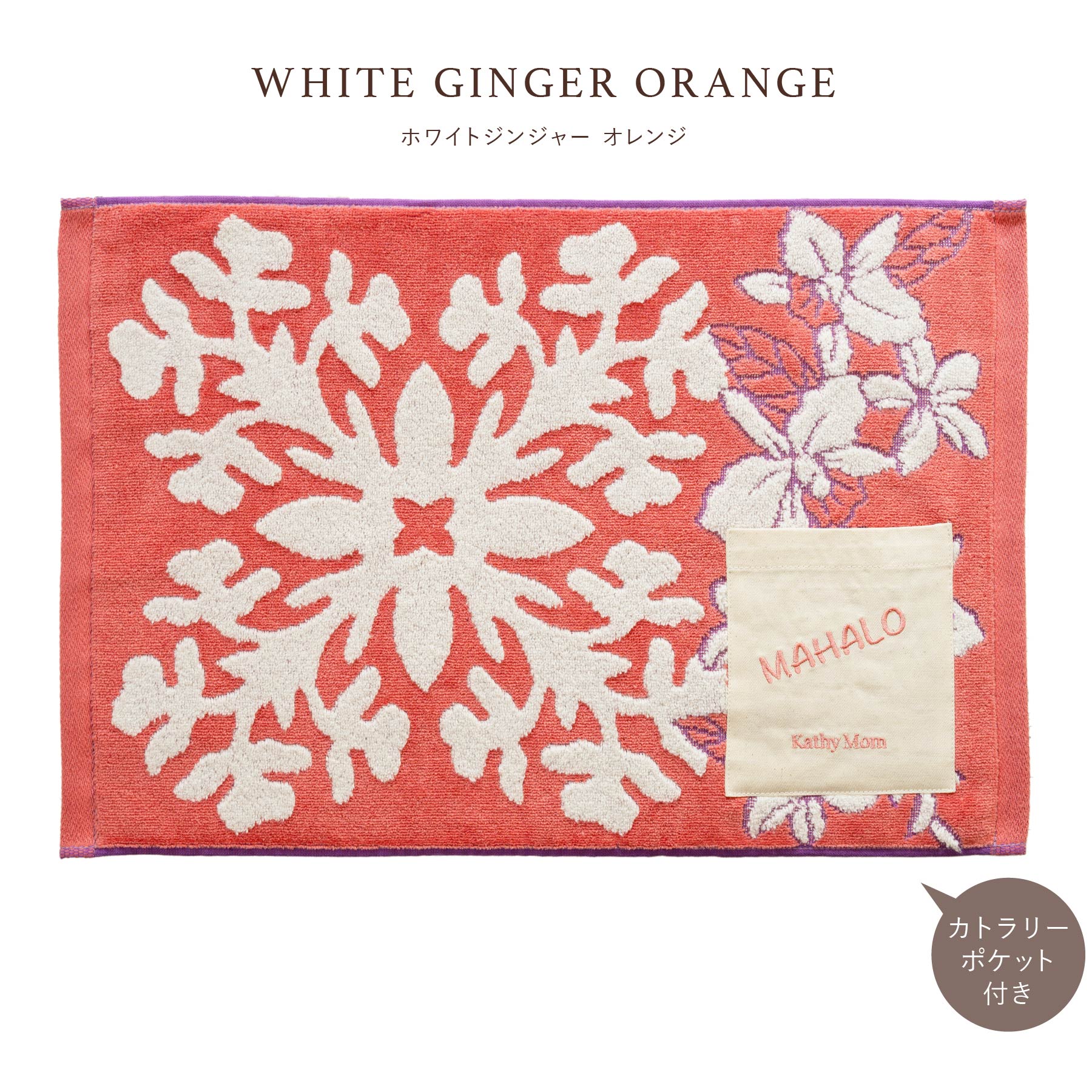 NEW】ランチョンマット ハウオリシリーズ #861a ホワイトジンジャー