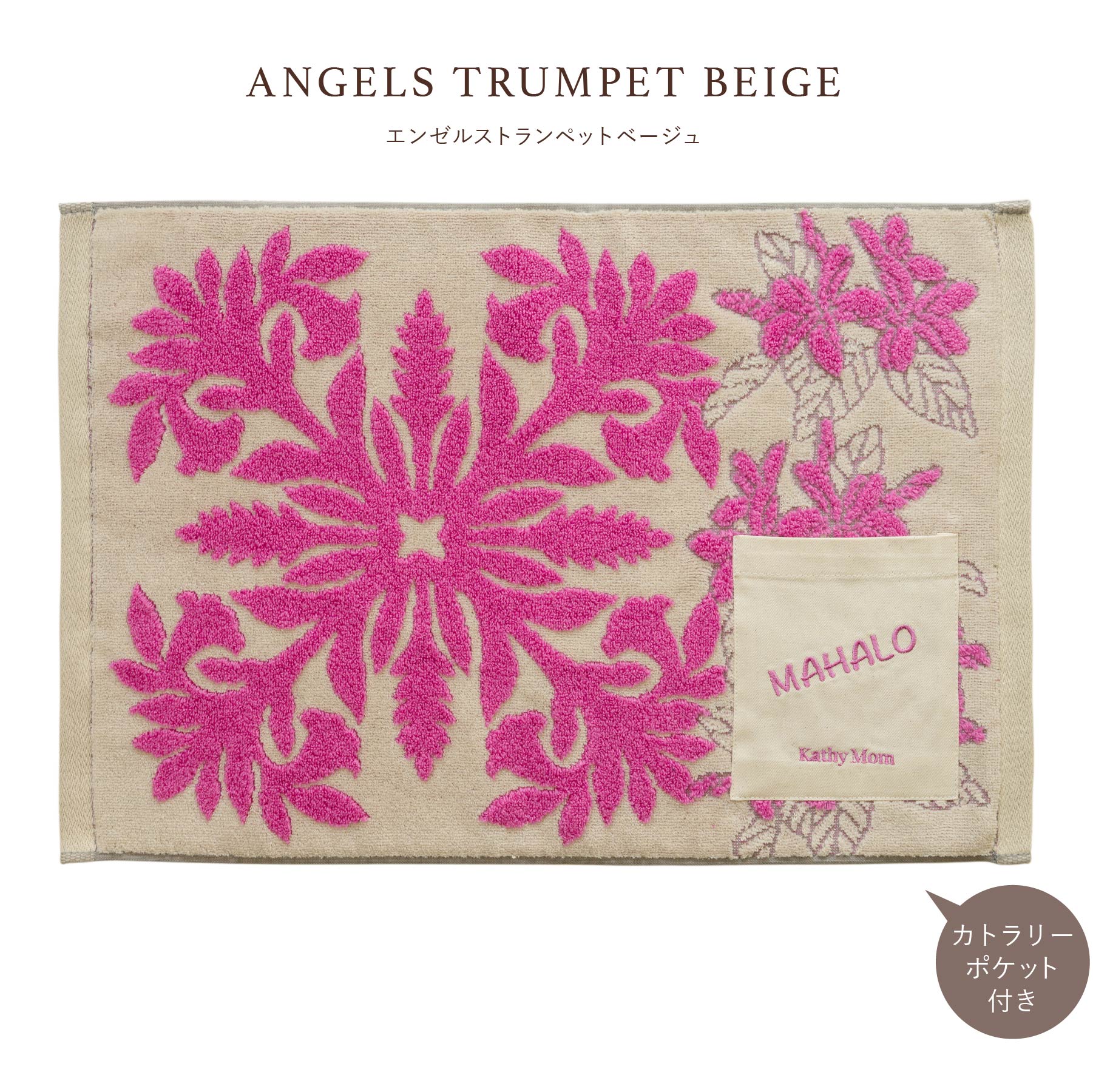 ランチョンマット ハウオリシリーズ エンゼルストランペットベージュ