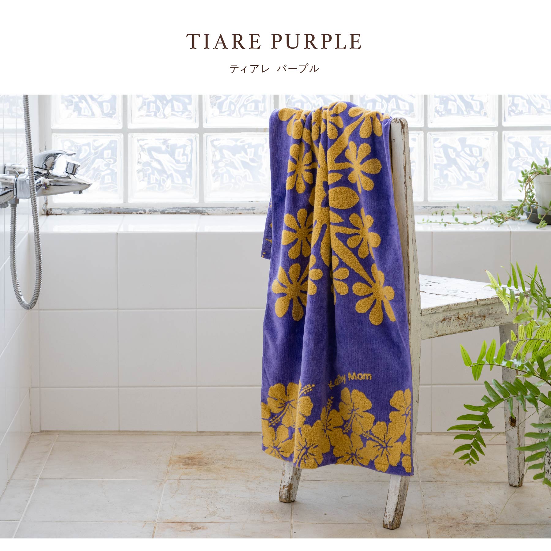バスタオル ハワイアンキルト柄 ポノシリーズ #861c パープル