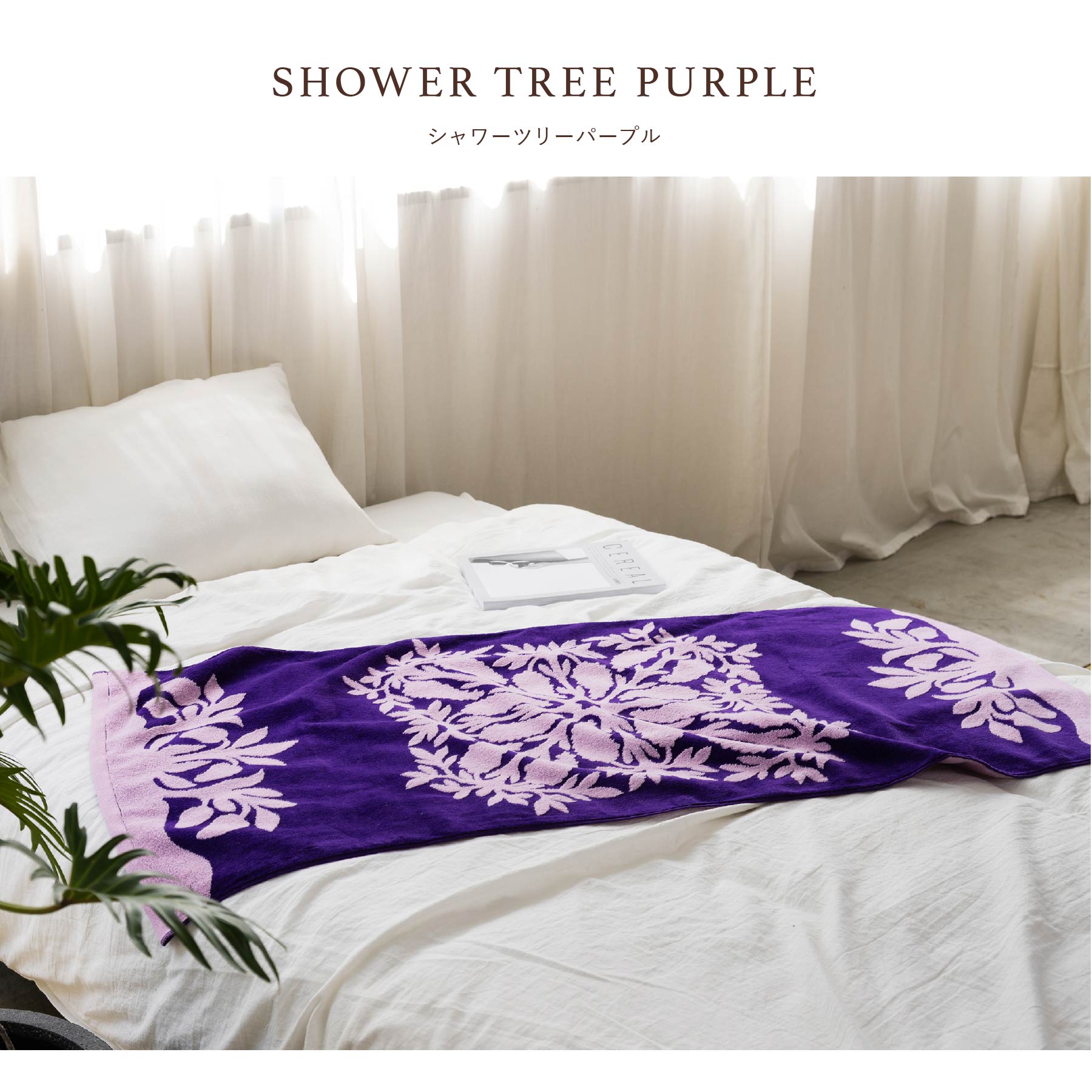 バスタオル ノヘアシリーズ #861d シャワーツリーパープル – INTERMODE