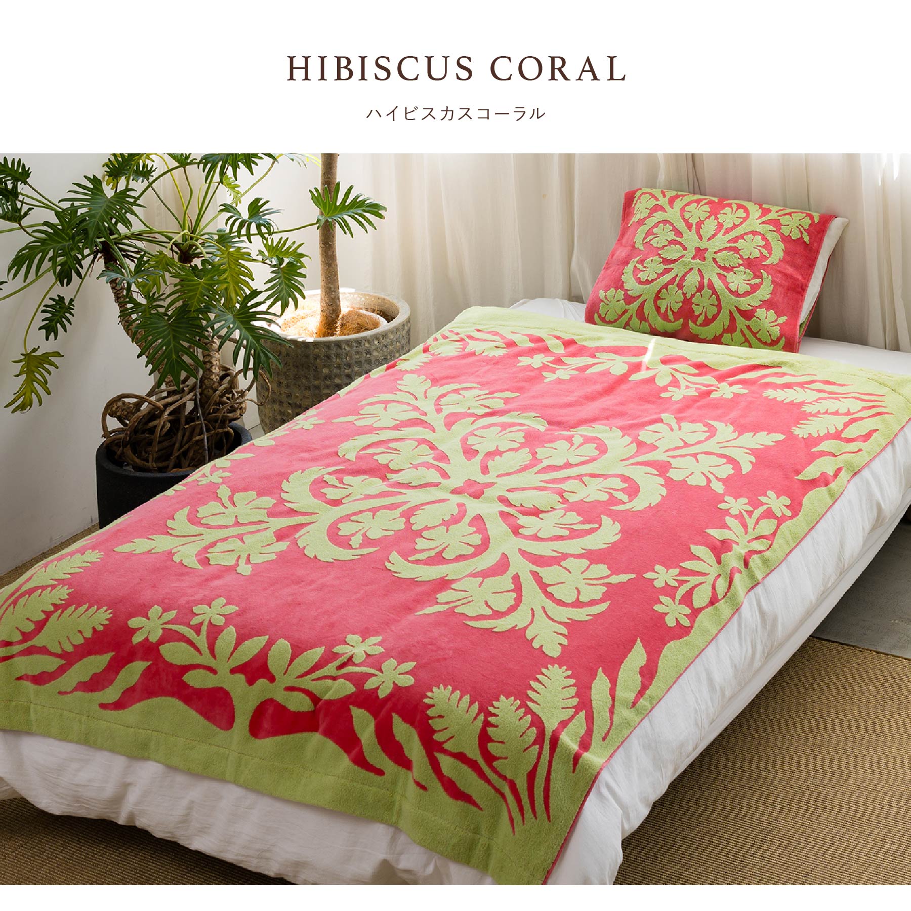NEW】タオルケット ノヘアシリーズ #861c ハイビスカスコーラル