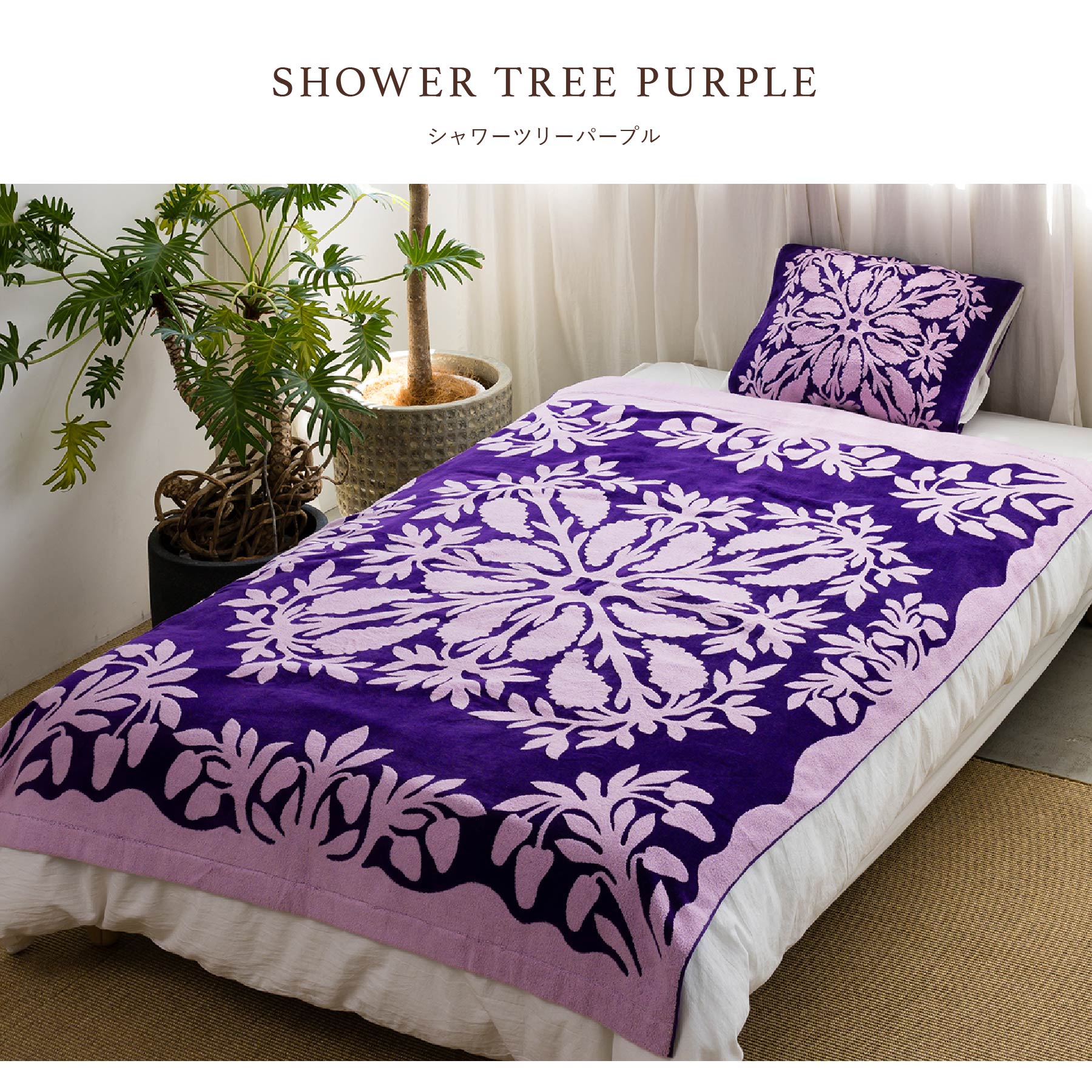 キャシーマム　タオルケットノヘアシリーズ #861dシャワーツリーパープル タオルケット ノヘアシリーズ #861d シャワーツリーパープル
