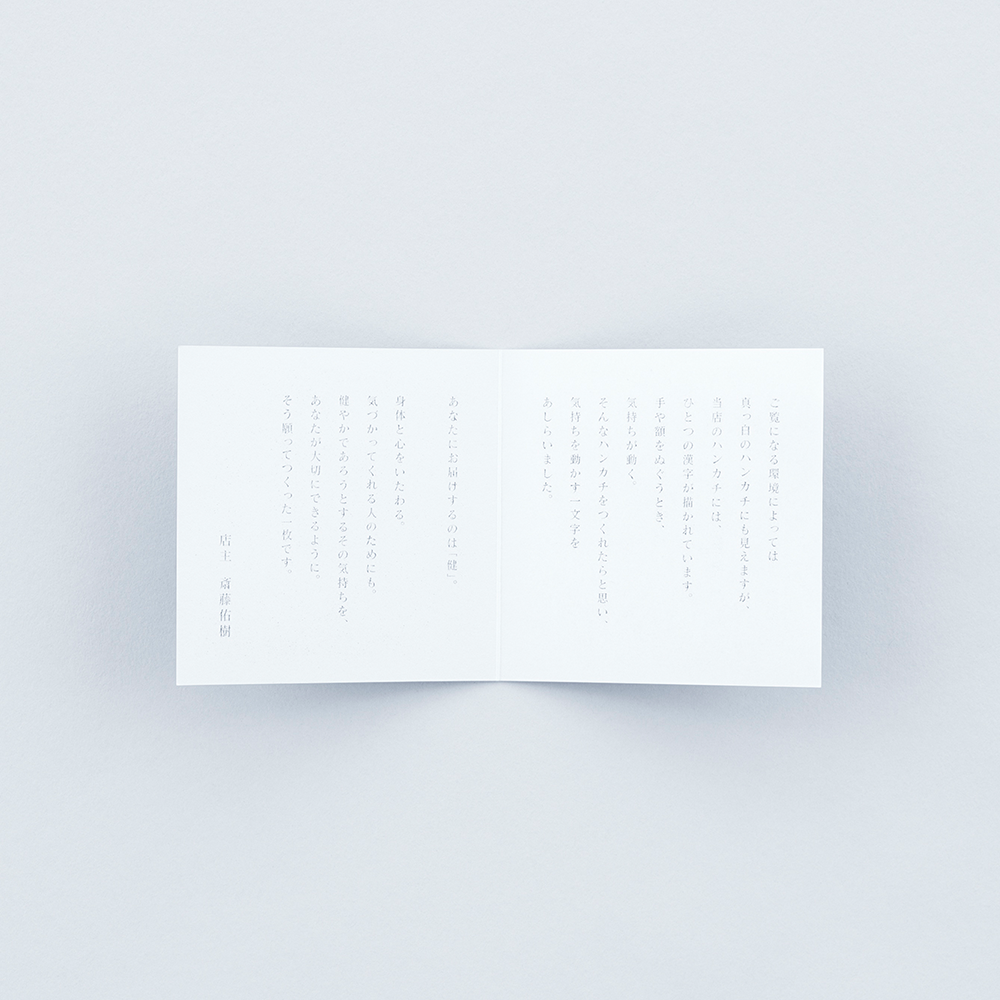 「健」のハンカチ