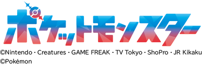 ポケットモンスター