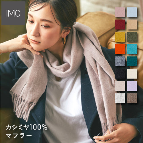 新品 未使用品 カシミヤ100% INTERMODE川辺ストール リバーシブル