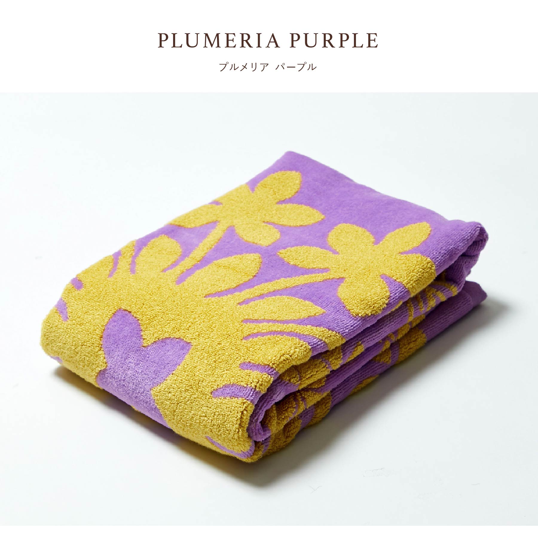 バスタオル ループ付き ハワイアンキルト柄 （レイアロハシリーズ